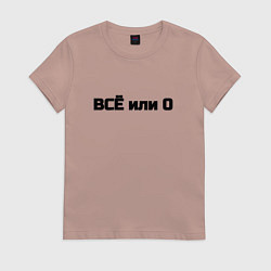 Футболка хлопковая женская Всё или ничего, цвет: пыльно-розовый