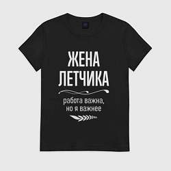 Футболка хлопковая женская Жена летчика важна, цвет: черный