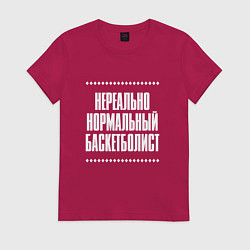 Футболка хлопковая женская Нормальный баскетболист нереально, цвет: маджента