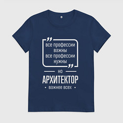 Футболка хлопковая женская Архитектор нужнее всех, цвет: тёмно-синий