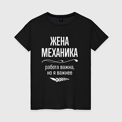 Футболка хлопковая женская Жена механика важна, цвет: черный