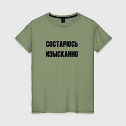 Футболка хлопковая женская Состарюсь изысканно, цвет: авокадо