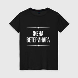 Футболка хлопковая женская Жена ветеринара на темном, цвет: черный