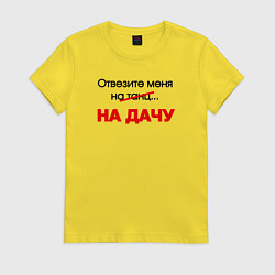 Женская футболка Отвезите меня на дачу