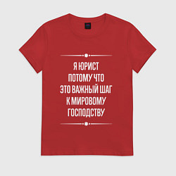 Футболка хлопковая женская Я юрист потому что это важный шаг, цвет: красный