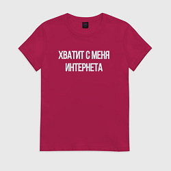 Футболка хлопковая женская Хватит с меня интернета, цвет: маджента