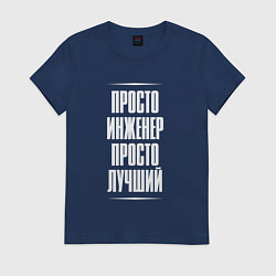 Футболка хлопковая женская Просто инженер просто лучший, цвет: тёмно-синий