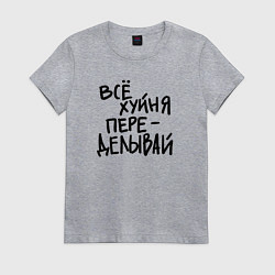 Футболка хлопковая женская Всё переделывай, цвет: меланж