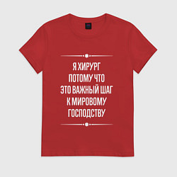 Футболка хлопковая женская Я хирург потому что это важный шаг, цвет: красный