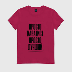 Футболка хлопковая женская Просто лучший каратист, цвет: маджента