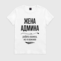 Футболка хлопковая женская Жена админа важнее, цвет: белый