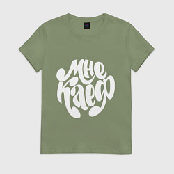 Футболка хлопковая женская Мне каеф, цвет: авокадо