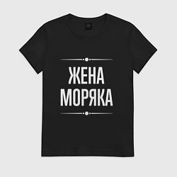 Футболка хлопковая женская Жена моряка на темном, цвет: черный