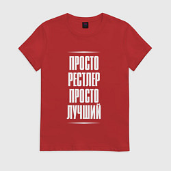 Футболка хлопковая женская Просто рестлер просто лучший, цвет: красный