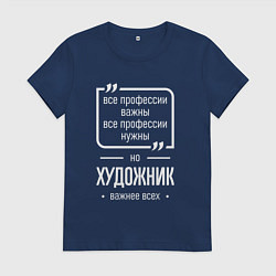 Футболка хлопковая женская Художник нужнее всех, цвет: тёмно-синий