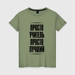 Футболка хлопковая женская Просто лучший учитель, цвет: авокадо