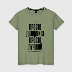 Женская футболка Просто лучший дзюдоист