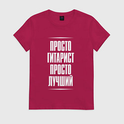 Футболка хлопковая женская Просто гитарист просто лучший, цвет: маджента