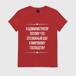 Футболка хлопковая женская Я администратор потому что это важный шаг, цвет: красный