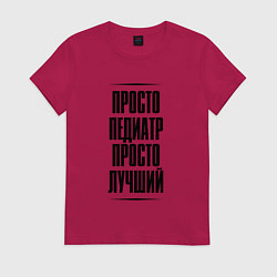 Женская футболка Просто лучший педиатр