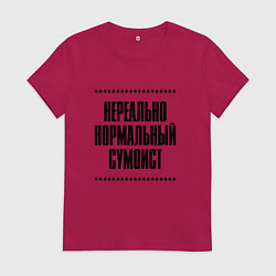 Футболка хлопковая женская Нереально нормальный сумоист, цвет: маджента