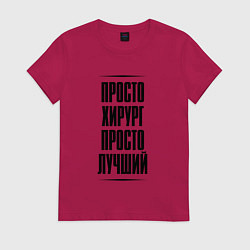 Женская футболка Просто лучший хирург