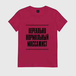 Женская футболка Нереально нормальный массажист