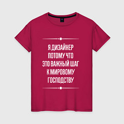 Футболка хлопковая женская Я дизайнер потому что это важный шаг, цвет: маджента