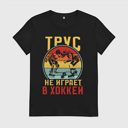 Футболка хлопковая женская Хоккей для смелых, цвет: черный