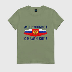 Футболка хлопковая женская Флаг и герб россии: мы русские с нами бог, цвет: авокадо