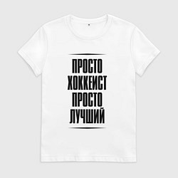 Футболка хлопковая женская Просто лучший хоккеист, цвет: белый