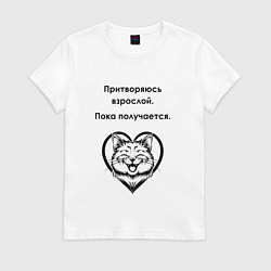 Футболка хлопковая женская Притворяюсь взрослой, цвет: белый