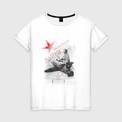 Футболка хлопковая женская Белая Лилия Литвяк лётчица, цвет: белый