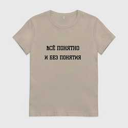 Футболка хлопковая женская Всё понятно, цвет: миндальный