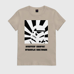 Футболка хлопковая женская Император покарает повстанцев, цвет: миндальный