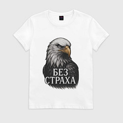Футболка хлопковая женская Орел - без страха, цвет: белый