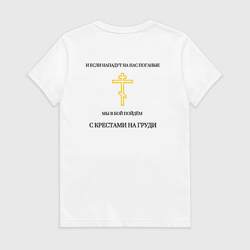 Женская футболка Мы в бой пойдём с крестами на груди золотистый арт / Белый – фото 2