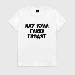Футболка хлопковая женская Иду куда глаза глядят, цвет: белый