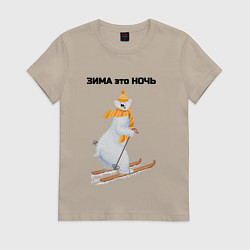 Футболка хлопковая женская Зима это ночь, цвет: миндальный