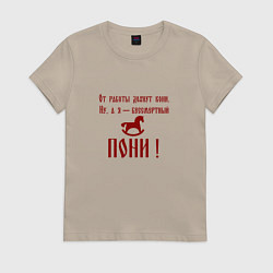 Женская футболка От работы дохнут кони а я бессмертный пони