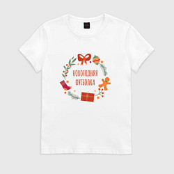Футболка хлопковая женская Новогодняя, цвет: белый