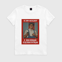 Футболка хлопковая женская SMM-менеджер - Советский стиль, цвет: белый