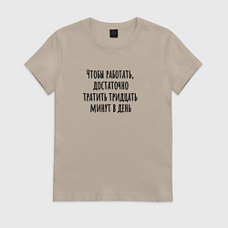 Футболка хлопковая женская Достаточно работать тридцать минут, цвет: миндальный