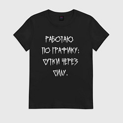 Футболка хлопковая женская Работаю по графику - сутки через силу, цвет: черный