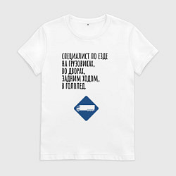 Футболка хлопковая женская Виртуозный водитель грузовика, цвет: белый