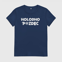 Футболка хлопковая женская Очень холодно, цвет: тёмно-синий