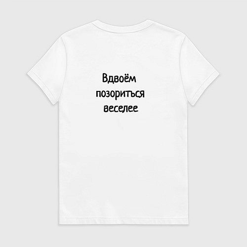 Женская футболка Вдвоём позориться веселее / Белый – фото 2
