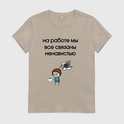 Женская футболка На работе мы связаны