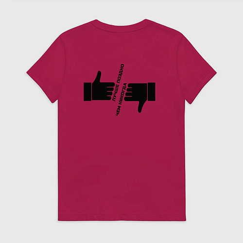 Женская футболка Лучше поздно чем никогда черный арт / Маджента – фото 2