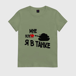Футболка хлопковая женская Я в танке, цвет: авокадо